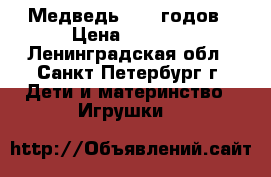 Медведь 1950 годов › Цена ­ 4 300 - Ленинградская обл., Санкт-Петербург г. Дети и материнство » Игрушки   